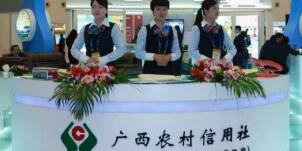 廣西農村信用社怎么樣？南寧桂林百色農村信用社柜員待遇怎么樣？