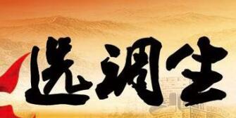 選調生和公務員的區別：廣西選調生和公務員哪個好待遇有什么區別？