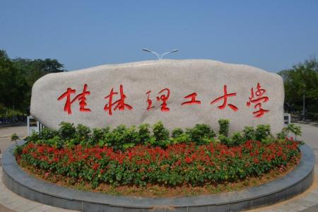 桂林理工大學哪些專業是一本？哪個專業綜合實力排名比較好？是211分數線？