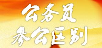參公和公務員的區別：哪個更好？編制一樣嗎？如何轉公務員？