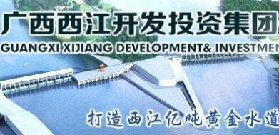  廣西西江集團覃衛國簡歷，覃業傳、林聰、寧武、王克宇、呂偉東等領導班子