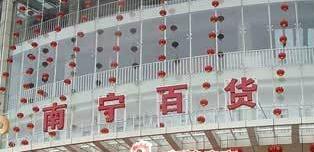 南寧百貨黃永干簡(jiǎn)歷，覃耀杯、胡盛品、王麗萍班子，南百重組了嗎？
