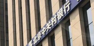 中關村銀行怎么樣？是國企嗎？中關村銀行股東有哪些公司？