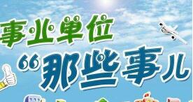 事業單位薪級工資標準怎么算？哪個事業單位薪級工資福利好？