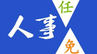 玉柴晏平、李漢陽、古堂生、郭德明、李慶生、李湘凡、申光、汪虹、關敏人事任命