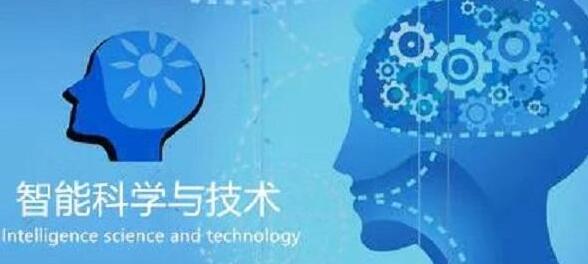 廣西民族大學人工智能學院智能科學技術專業怎么樣？智能科學技術專業課程做什么？