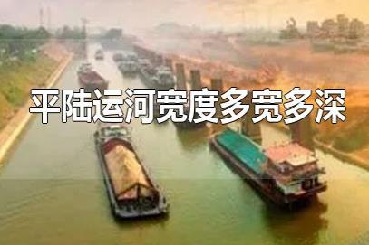 平陸運(yùn)河深寬多少米？平陸運(yùn)河8米寬有多大？平陸運(yùn)河多寬多深？