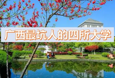 廣西最坑人的四所大學排名，廣西專科學校排名（廣西最低分的公辦二本大學2023參考）