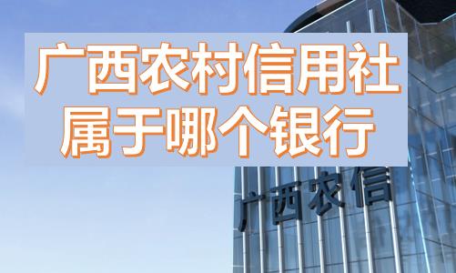 廣西農村信用社屬于哪個銀行？農村信用社就是農商嘛？廣西農村信用社和農村信用聯社一樣嗎？是什么級別銀行