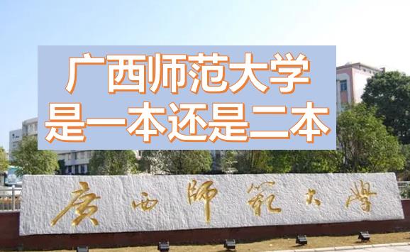 廣西師范大學是一本還是二本？廣西師范大學是211或985嗎？一本還是二本有什么專業？