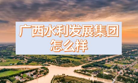 廣西水利發(fā)展集團(tuán)閆九球簡歷，唐咸秋、劉春元、郭雪松領(lǐng)導(dǎo)班子