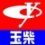 玉柴集團