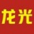 龍光地產集團
