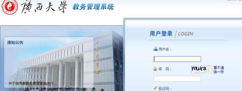 廣西大學教務管理系統登錄圖片